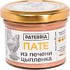 Пате PATERRIA из печени цыпленка /стекло/ 90г*8